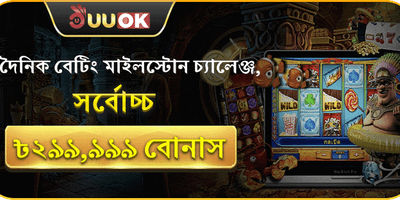 দৈনিক বেটিং চ্যালেঞ্জ 🏆 promotion